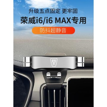榮威i6plus專用汽車載手機支架自動爽酷i6 MAX新能源EV導航改裝件