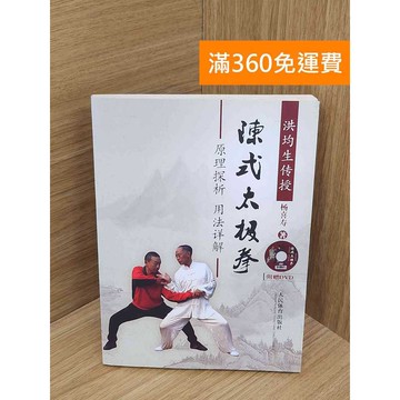 【雷根360免運】【送贈品】(無DVD)陳式太極拳原理探析、用法詳解 #七成新 #九成新【PUF291】