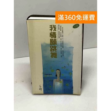 【雷根360免運】【送贈品】我情願跳舞 #八成新 #七成新【Q-D1174】