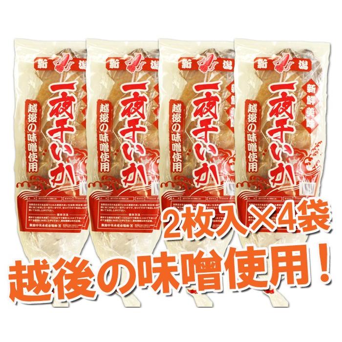 干物 いか 新潟名物 いか一夜干し 味噌味セット 2枚入×４袋 イカ 肴 おつまみ 海鮮 ギフト