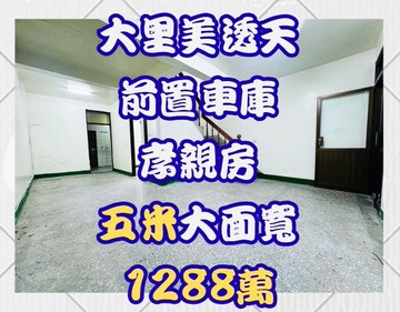 五米大面寬！超級俗大里孝親美透天｜台中市大里區三民一街