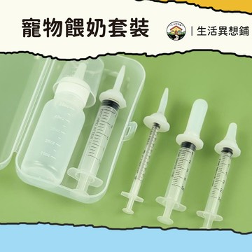 【清倉價】寵物餵食器 餵奶器 貓咪幼貓餵奶器 奶嘴 狗用奶瓶奶嘴 小兔新生寵物餵奶器 寵物幼寵餵食套裝 針筒式餵食