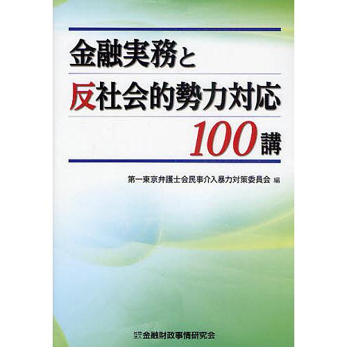 金融実務と反社会的勢力対応100講 第一東京弁護士会民事介入暴力対策委員会