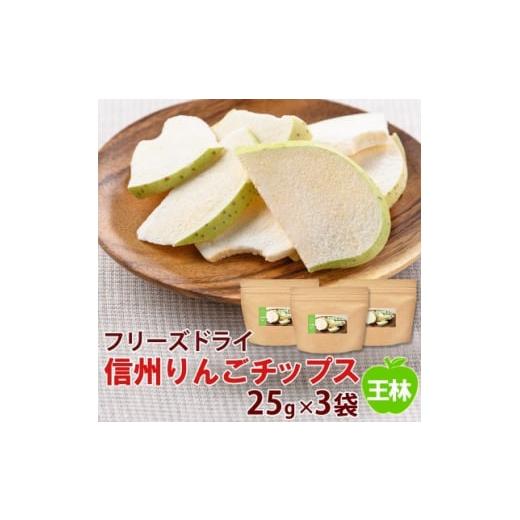 ふるさと納税 長野県 高山村 信州りんごチップス王林25g×3袋／フリーズドライ製法 着色料・香料不使用