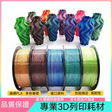🌈臺灣出貨🌈3D打印耗材 耗料 絲綢雙色 三色耗材 絲綢PLA打印線材 高韌度 1KG/卷