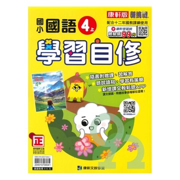 康軒國小學習自修國語4上【預購約7/28出貨】
