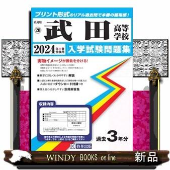 武田高等学校　２０２４年春受験用  広島県国立・私立高等学校入学試験問題集　２０