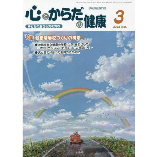 [本 雑誌] 心とからだの健康 子どもの生きる力を育む 2022-3 学校保健教育研究会 編集