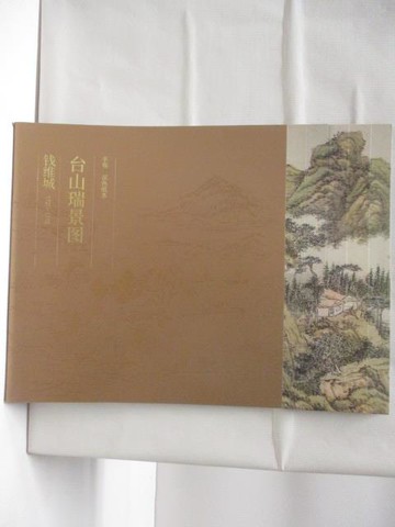 【書寶二手書T7／藝術_EG8】台山瑞景圖_錢維城1720-1772