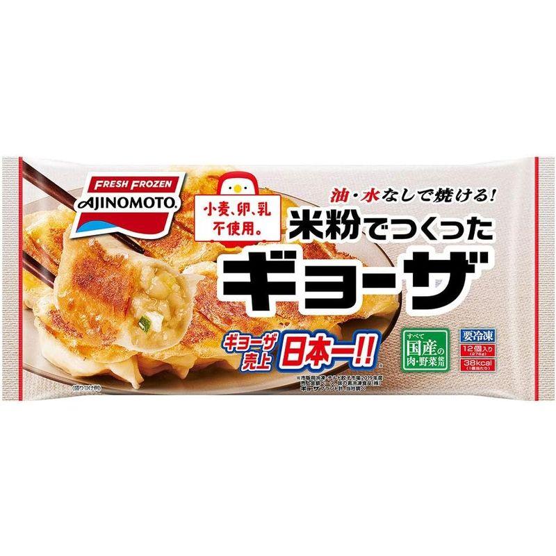 冷凍味の素冷凍食品 米粉でつくったギョーザ 276g 12個入り × 20個