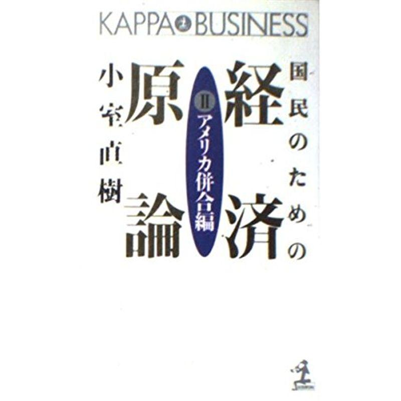 国民のための経済原論〈2 アメリカ併合編〉 (カッパ・ビジネス)
