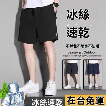 🔥台灣發出🔥 新款夏季男短褲薄款冰絲速幹短褲男士運動五分短褲寬鬆透氣沙灘褲