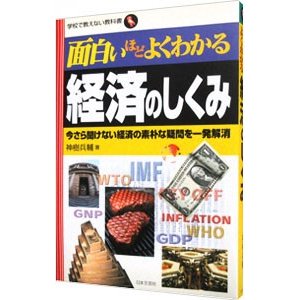 面白いほどよくわかる経済のしくみ／神樹兵輔