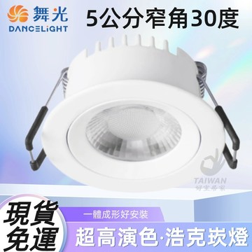 【蝦幣狂回17%】舞光LED 浩克崁燈 投射燈 5公分 3W 7公分 5W  9公分 8W 崁燈 崁燈吸頂燈 白殼