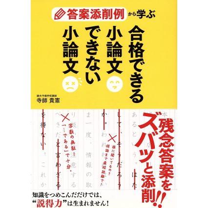 合格できる小論文できない小論文 答案添削例から学ぶ／寺師貴憲(著者)