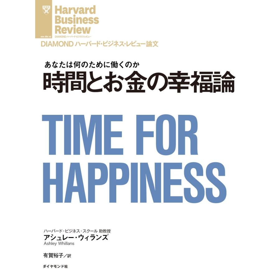 時間とお金の幸福論 電子書籍版   著:アシュレー・ウィランズ