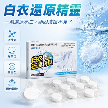 桃園出貨✨ 白衣還原精靈 去污漂白劑 固色增艷洗衣片 嬰兒媽媽適用 不發黃