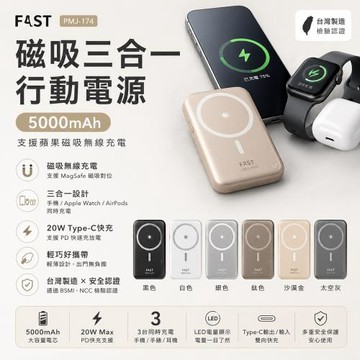 【✨FAST 磁吸三合一 行動電源✨】✨5000mAh✨ 無線充 磁吸行動電源