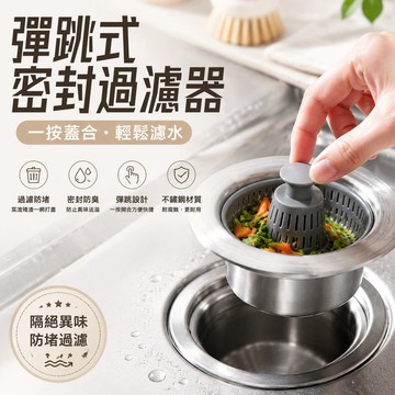 水槽過濾網🎉水槽濾網 廚房水槽 不鏽鋼濾網 排水孔濾網 防臭防堵塞 漏水塞 落水頭 快速排水防堵塞 廚房濾網