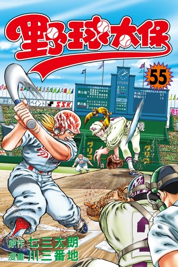 【電子書】野球太保 (55)