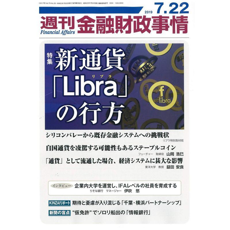 週刊金融財政事情 2019年 22 号 雑誌