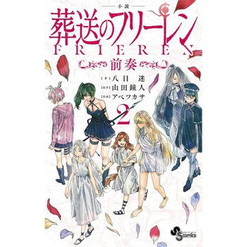 日文小說 葬送的芙莉蓮《小説 葬送のフリーレン: ~前奏~(2)》【東京卡通漫畫專賣店】