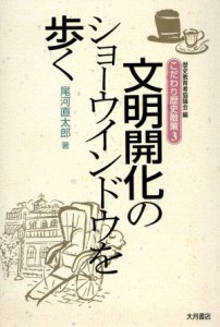  文明開化のショーウインドウを歩く こだわり歴史散策３／尾河直太郎(著者)