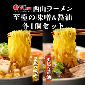 西山製麺 西山ラーメン 至極の味噌  至極の醤油 食べ比べセット 各2人前 送料無料 自宅 簡単 本格ラーメン 即席 ラーメン 北海道 本場 札