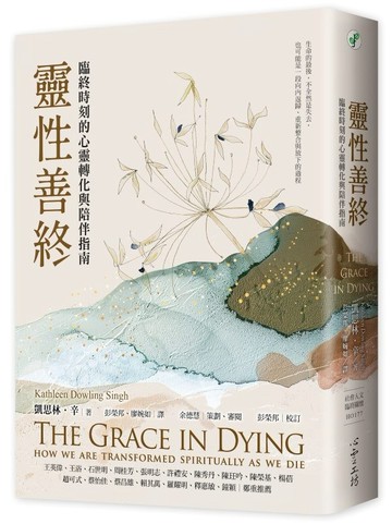靈性善終：臨終時刻的心靈轉化與陪伴指南