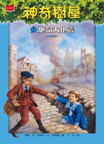 【電子書】神奇樹屋24：絕命大地震