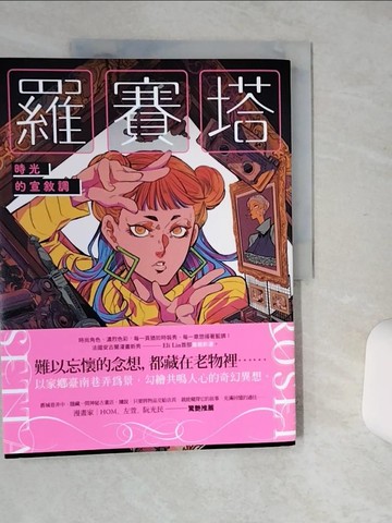 【書寶二手書T1／漫畫書_SH1】羅賽塔：時光的宣敘調_Eli Lin