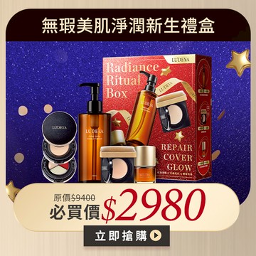 【LUDEYA】無瑕美肌淨潤新生禮盒 (白皙色/自然色)