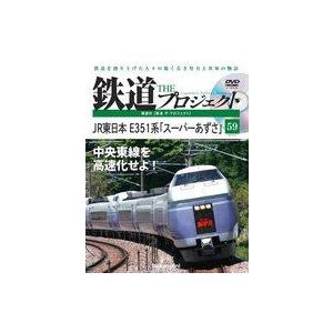 中古乗り物雑誌 DVD付)隔週刊 鉄道 ザ・プロジェクト 全国版 59