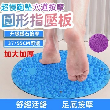 【福滿庭】超慢跑墊 腳底按摩墊 磁力 指壓板超慢跑 足底指壓板 腳踏墊 腳底按摩板 按摩腳墊 按摩指壓板 TPE超大圓形
