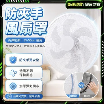 隔日達✨無死角保護 電風扇套✨風扇網罩 電扇保護套 電扇網套 電風扇套子 電風扇掛繩 電風扇網罩 風扇保護 風扇保護套