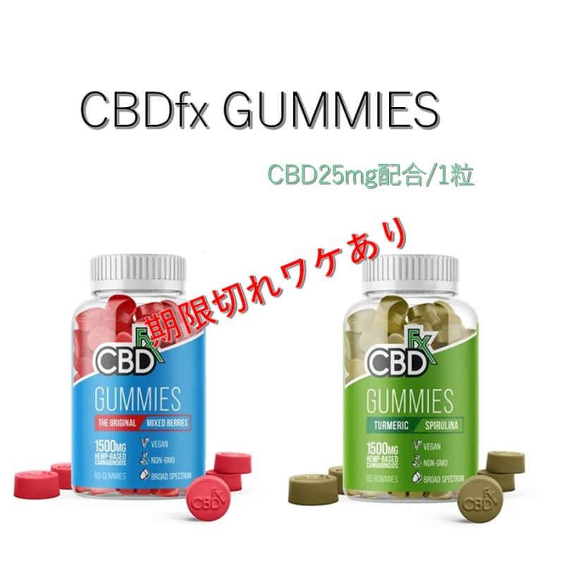 CBDfx グミ CBD 25mgブロードスペクトラム 60個入り 高濃度 ミックスベリー ターメリック スピルリナ 安眠 睡眠 リラックス  オーガニック | LINEブランドカタログ