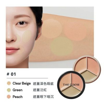 韓國 THE SAEM 完美三色遮瑕膏