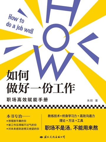 【電子書】如何做好一份工作：职场高效赋能手册