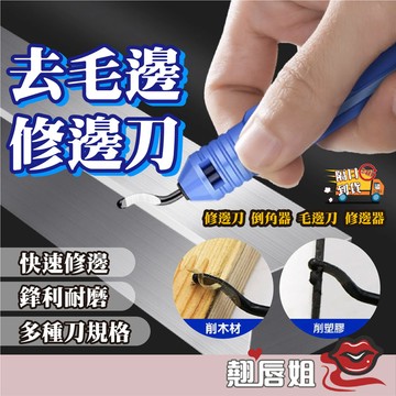 挑戰最超值 去毛邊修邊刀 毛刺刀 修邊器去毛邊修邊刀 修邊刀 毛邊刮刀 毛邊修邊刀 修邊器 毛邊刀 木工修邊刀