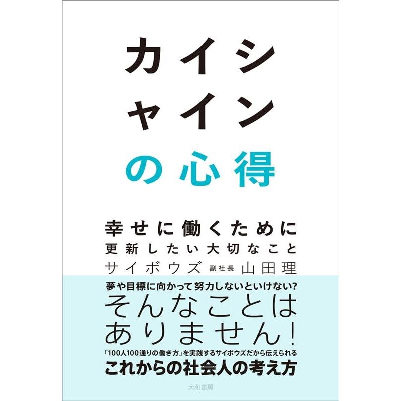 カイシャインの心得 幸せに働くために更新したい大切なこと