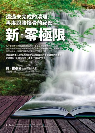 新‧零極限：透過未完成的清理，再度脫胎換骨的祕密[二手書_良好]