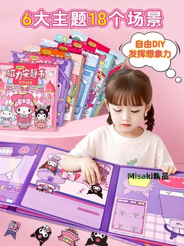 磁力安靜書新款女孩三麗鷗庫洛米和美樂蒂免裁剪立體磁鐵兒童手工diy機關磁吸慈溪換裝磁力貼公主女童玩具-Misaki精品