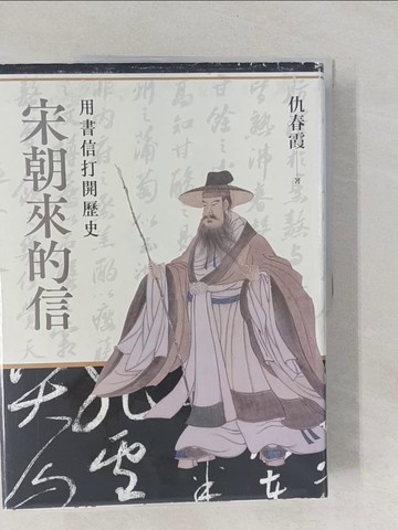 【書寶二手書T1／歷史_Y4E】宋朝來的信：用書信打開歷史_仇春霞