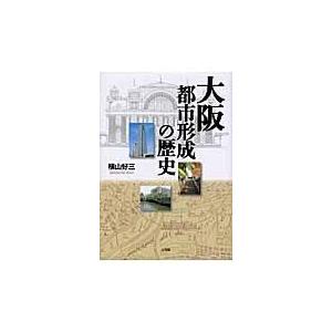 大阪 都市形成の歴史