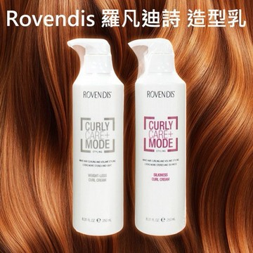 Rovendis 羅凡迪詩~造型乳(250ml) 款式可選