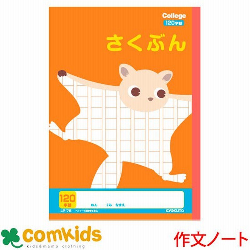 カレッジアニマル さくぶん１２０字 日本ノート キョクトウ Lp75 作文帳 ノート 小学生 文房具 通販 Lineポイント最大get Lineショッピング