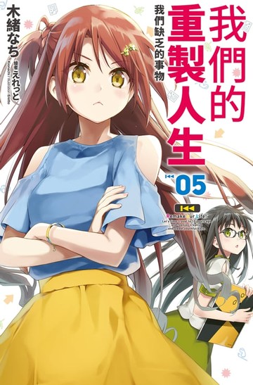 【電子書】我們的重製人生(05)