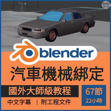 Blender綁定視頻教程課汽車飛機器械坦克動畫製作輪子3D模型工程