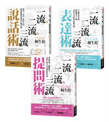 【一流、二流、三流暢銷系列】說話+表達+提問套書（3本）【城邦讀書花園】