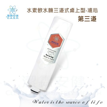 潔霖安健水素淨水機五道式-第三道濾芯